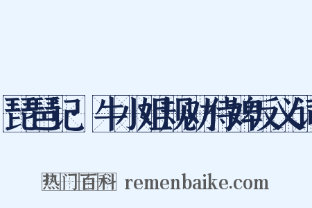 琵琶记·牛小姐规劝侍婢反义词是什么意思的图片